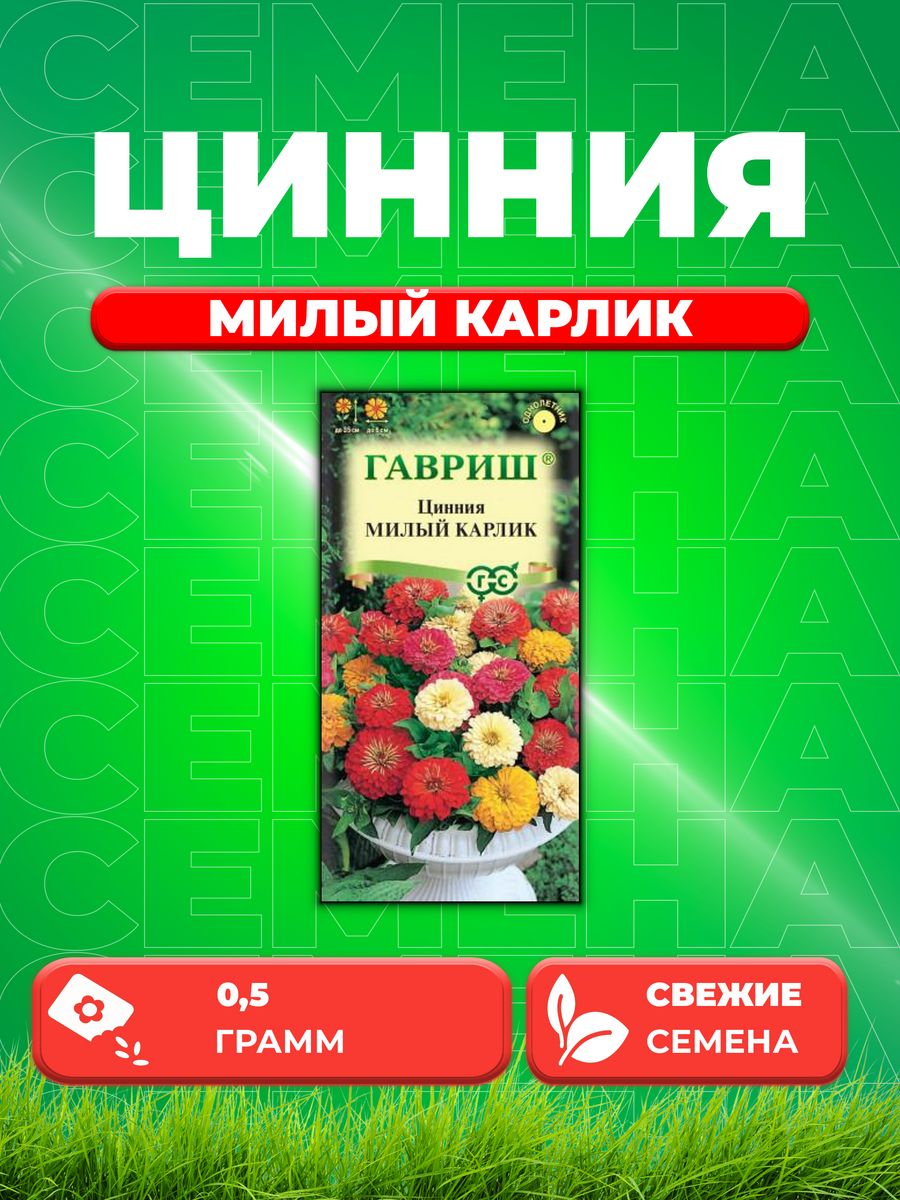 

Семена Цинния Милый карлик, смесь, 0,5г, Гавриш,