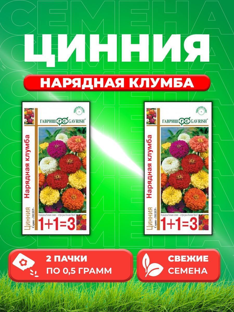 

Семена Цинния Нарядная клумба,крупная смесь 0,5г серия 1+1 2уп