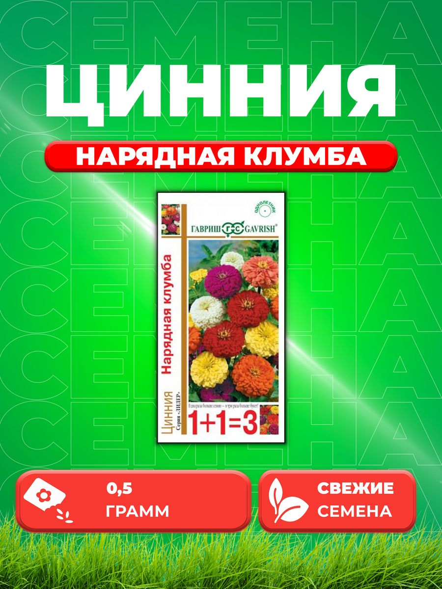 

Семена Цинния Нарядная клумба,крупная смесь 0,5г серия 1+1