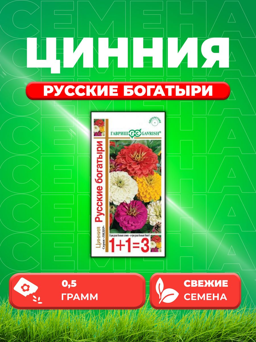 

Семена Цинния Русские богатыри, смесь 0,5 г серия 1+1