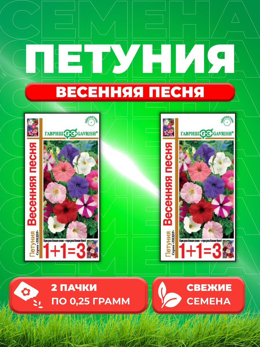 

Семена Петуния Весенняя песня многоцв. смесь* 0,25 г сер.1+1 2уп
