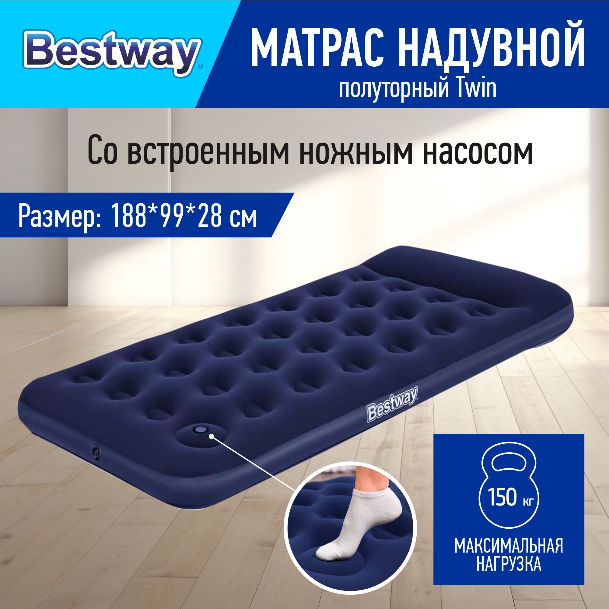 Надувной матрас Bestway 67224 188x99x28 см, встр. ножной насос