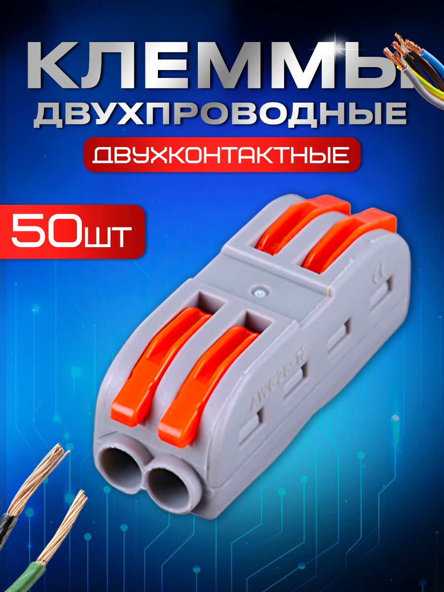 Клемма двухконтактная STAREX полосная для проводов 50 шт KZ110250 2840₽