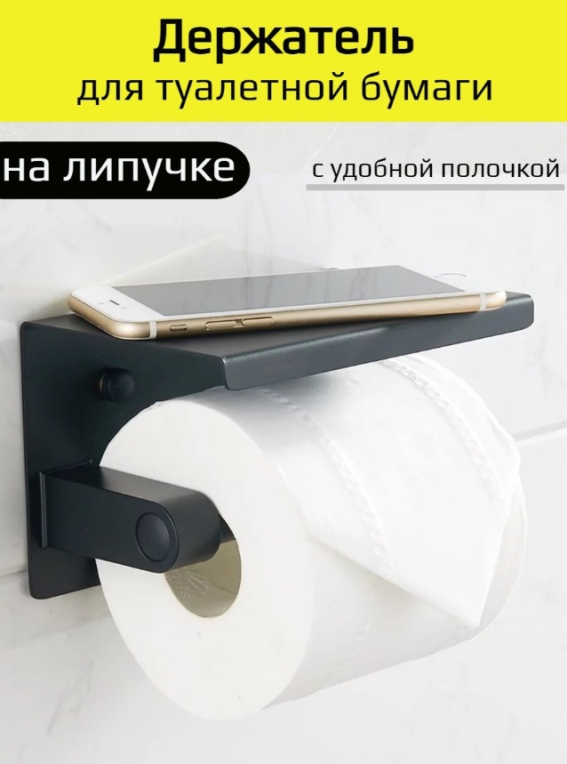 фото Держатель для туалетной бумаги denart 10094 черный с полочкой на липучке самоклеящейся