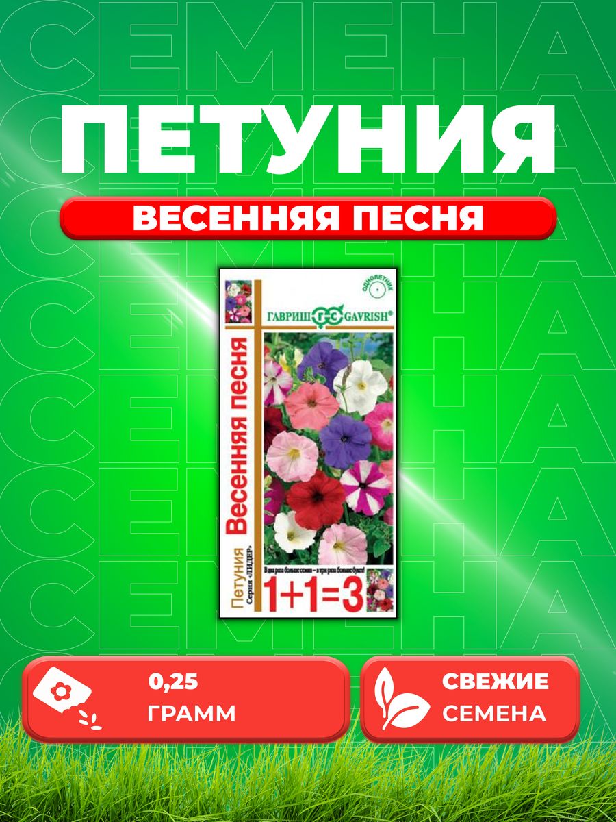 

Семена Петуния Весенняя песня многоцв. смесь* 0,25 г сер.1+1