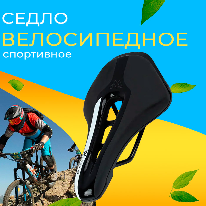 

Седло для велосипеда взрослое West Biking SDL 67903 спортивное, удобное, черное, Черный
