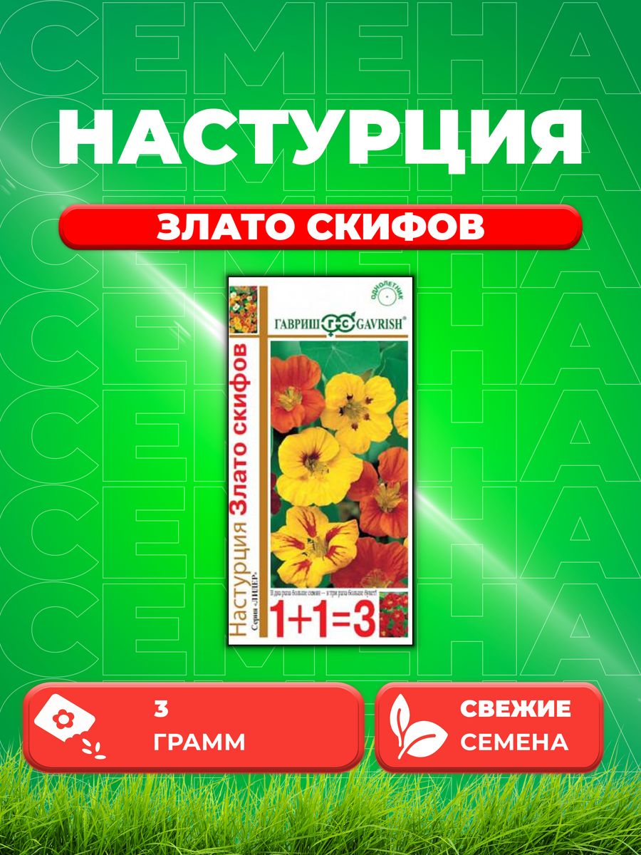 

Семена Настурция Злато Скифов смесь, 3,0г, Гавриш, серия 1+1