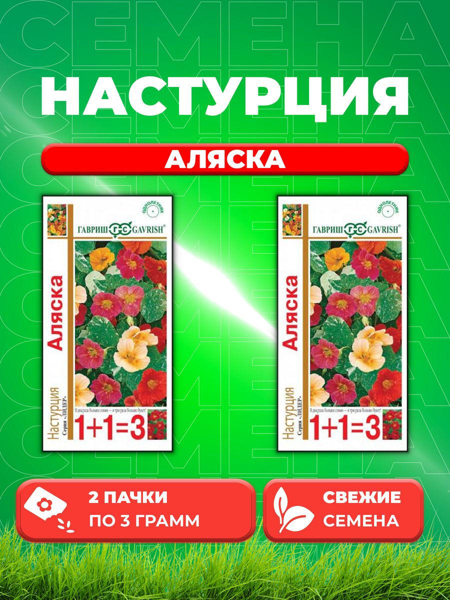 

Семена Настурция Аляска, смесь 3,0 г серия 1+1 2уп