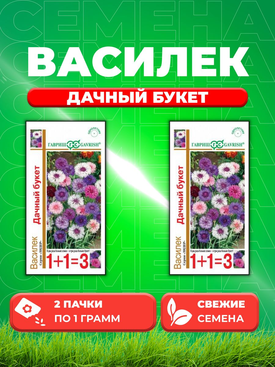 

Семена Василек Дачный букет, синий смесь 1,0 г серия 1+1 2уп