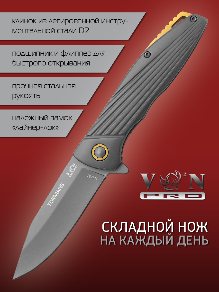 

Нож VN Pro K275 TORMANS, городской фолдер, сталь D2, Черный, TORMANS