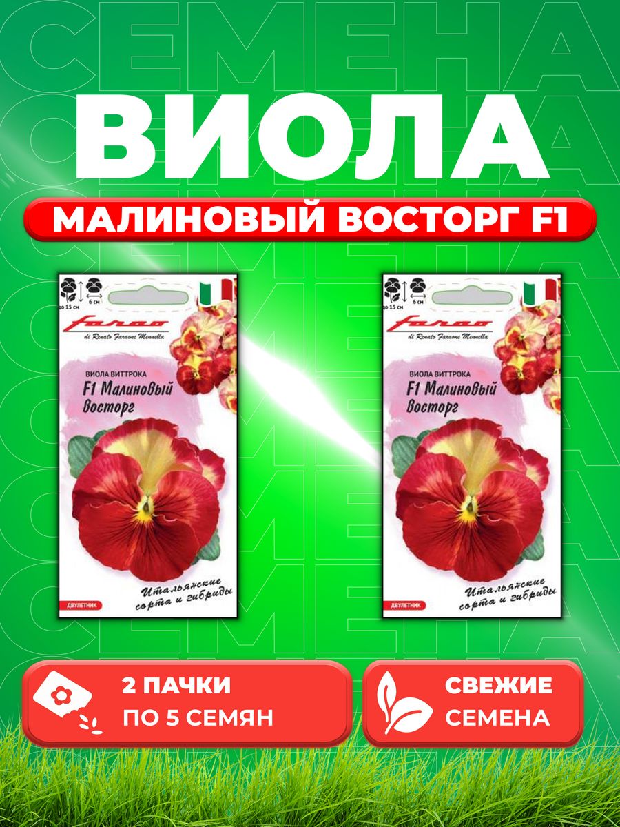 

Семена Виола Малиновый восторг F1 ВиттрокаАнютины глазки5шт 2уп