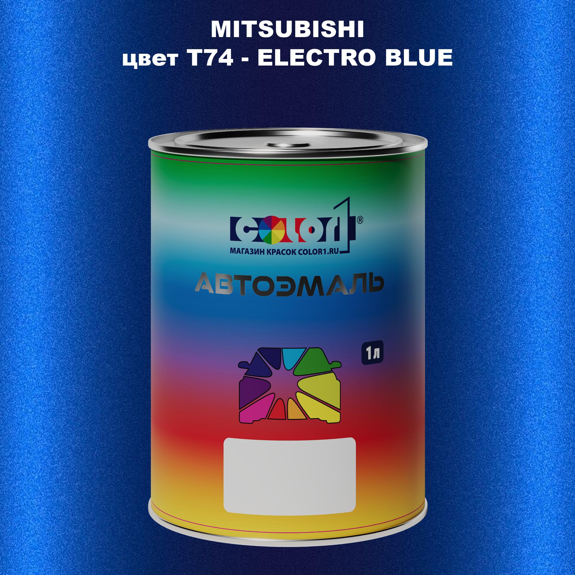 

Автомобильная краска COLOR1 для MITSUBISHI, цвет T74 - ELECTRO BLUE, Прозрачный