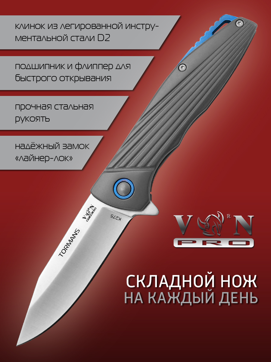 Нож VN Pro K275 TORMANS, городской фолдер, сталь D2