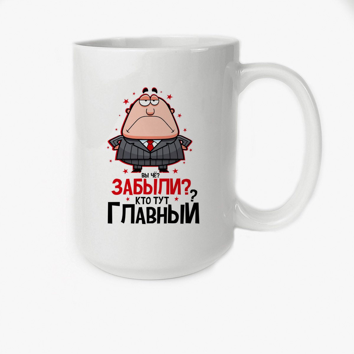 

Кружка Высокая CoolPodarok Прикол Вы че Забыли Кто тут главный Босс Директор