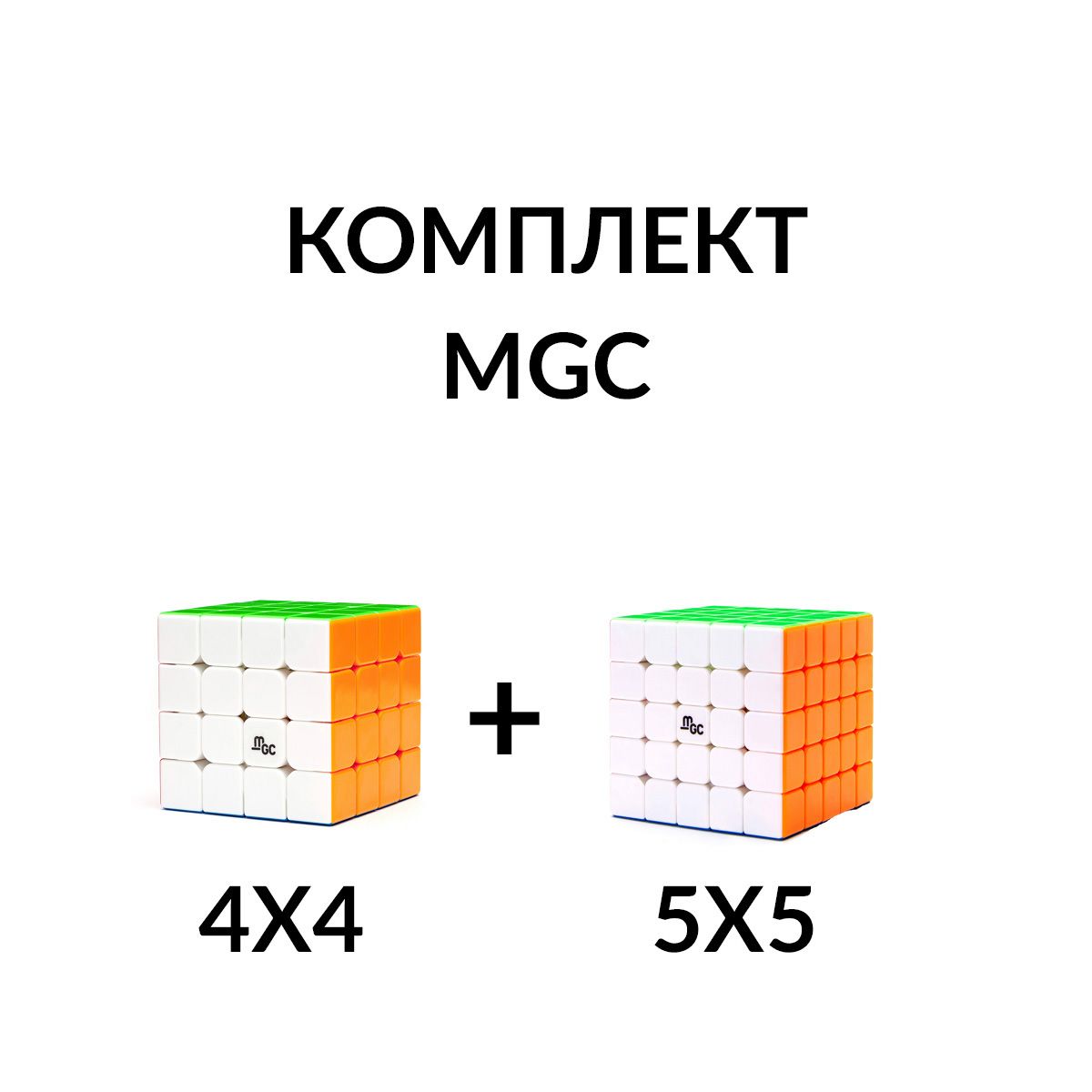 Комплект кубик Рубика YJ MGC Magnetic магнитный 4х4 YJ MGC Magnetic и 5х5