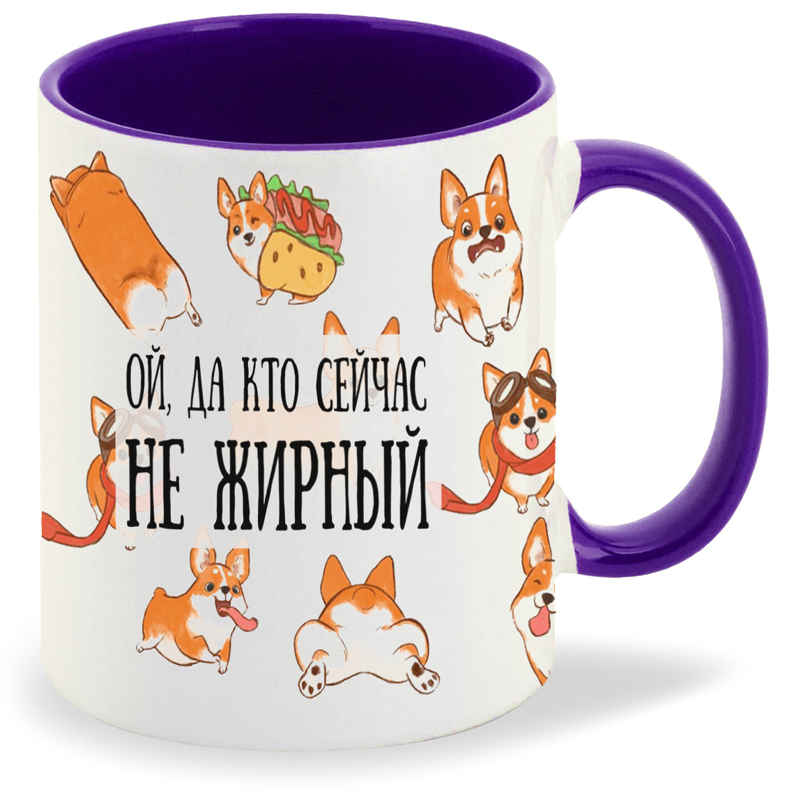 

Кружка фиолетовая CoolPodarok Прикол. Ой да кто сейчас не жирный