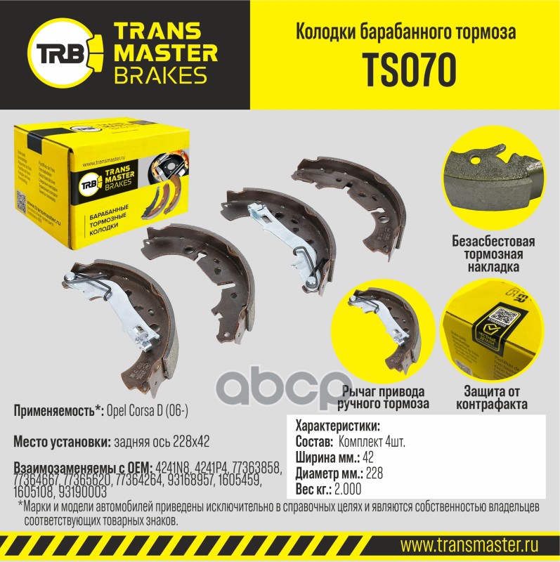 

Тормозные колодки TRANSMASTER задние правые/левые барабанные ts070