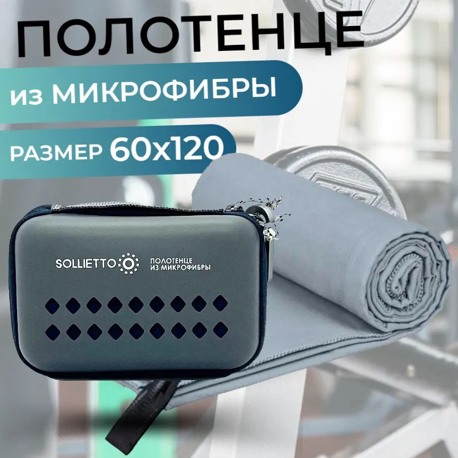 Спортивное полотенце Sollietto SLT-ECT-60120-GREY, серое, 120 см