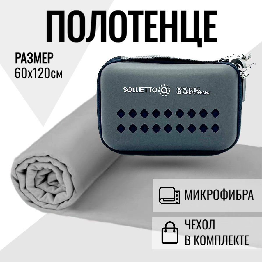 Спортивное полотенце Sollietto SLT-ECT-60120-GREY, серое, 120 см