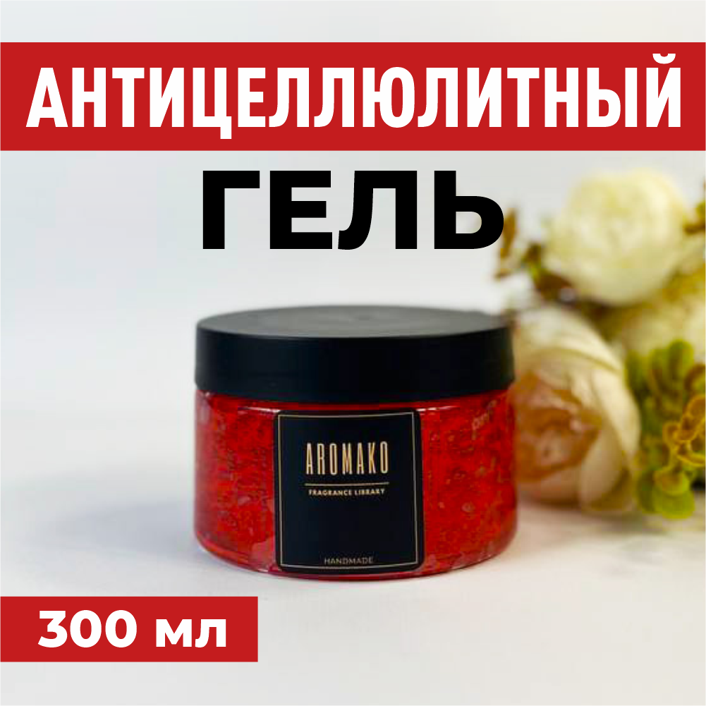 Гель для тела Aromako антицеллюлитный с кофеином 300 мл