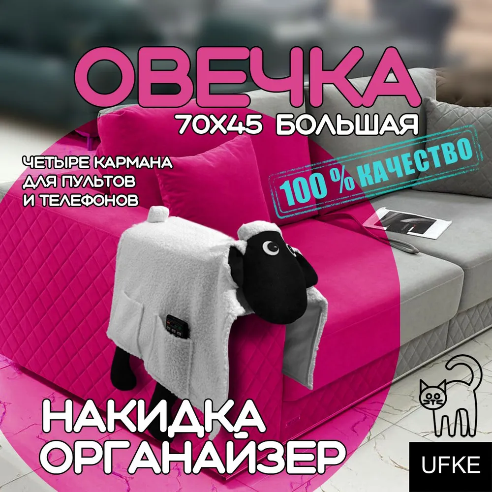 

Органайзер для пультов Большая Овечка на диван UFKE, белая, экомех 45x70, 028, органайзер на диван