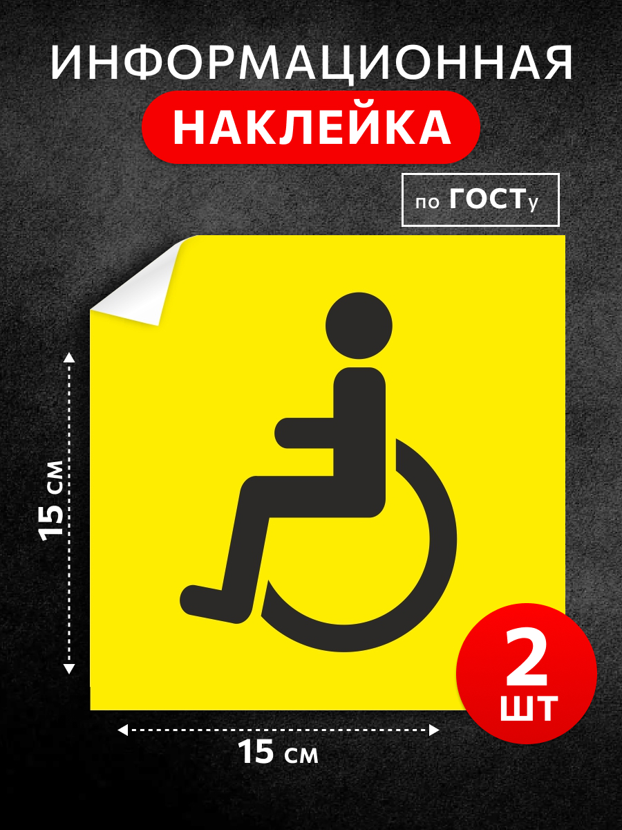 

Наклейка на авто, знак инвалид, виниловая, ГОСТ 15х15см, наклейка