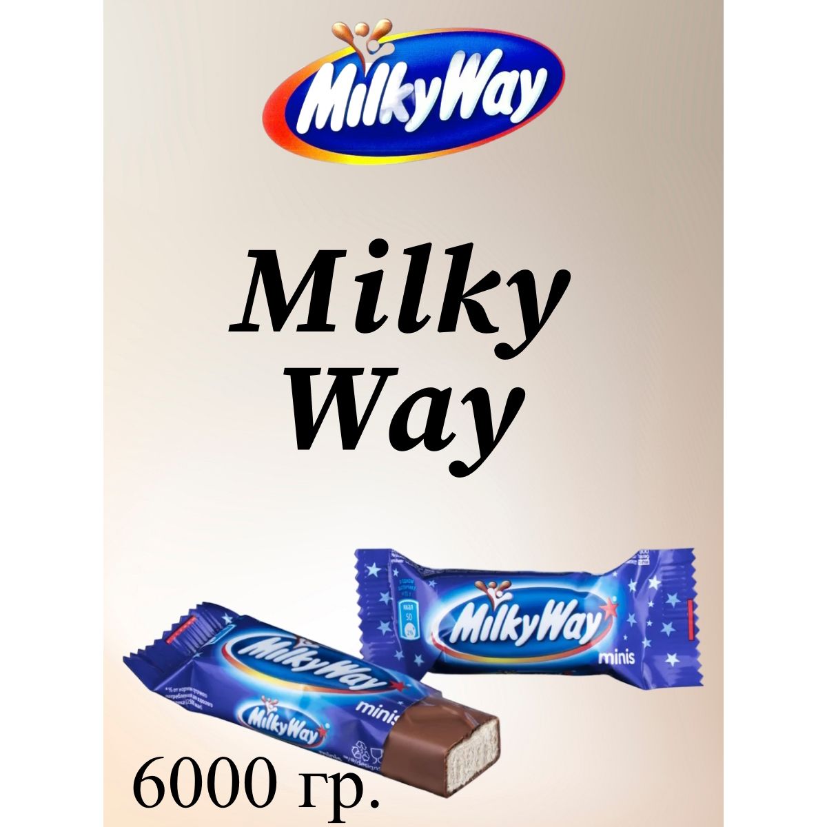 Конфеты Milky Way Minis, 6 кг