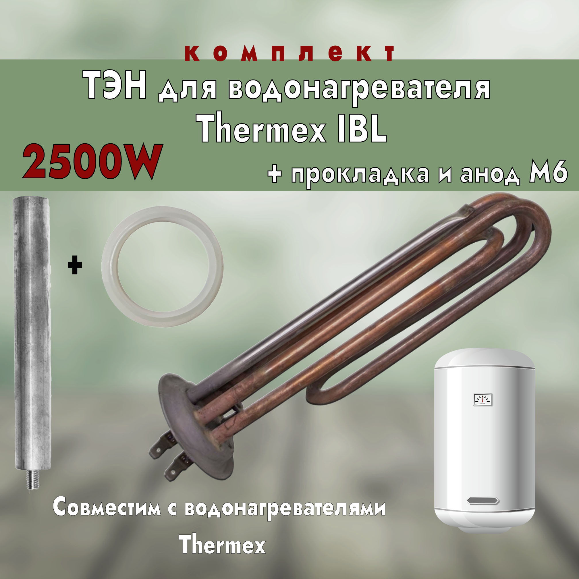 

ТЭН для водонагревателя Thermex IBL, 2500Вт + анод М6 + прокладка ИТАТЭН 20855, Коричневый