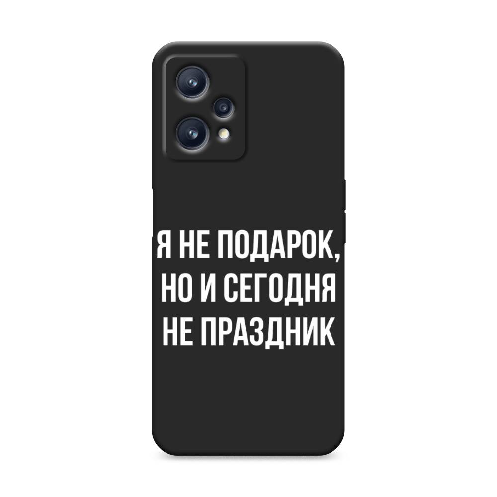 фото Матовый силиконовый чехол "я не подарок" на realme 9 awog