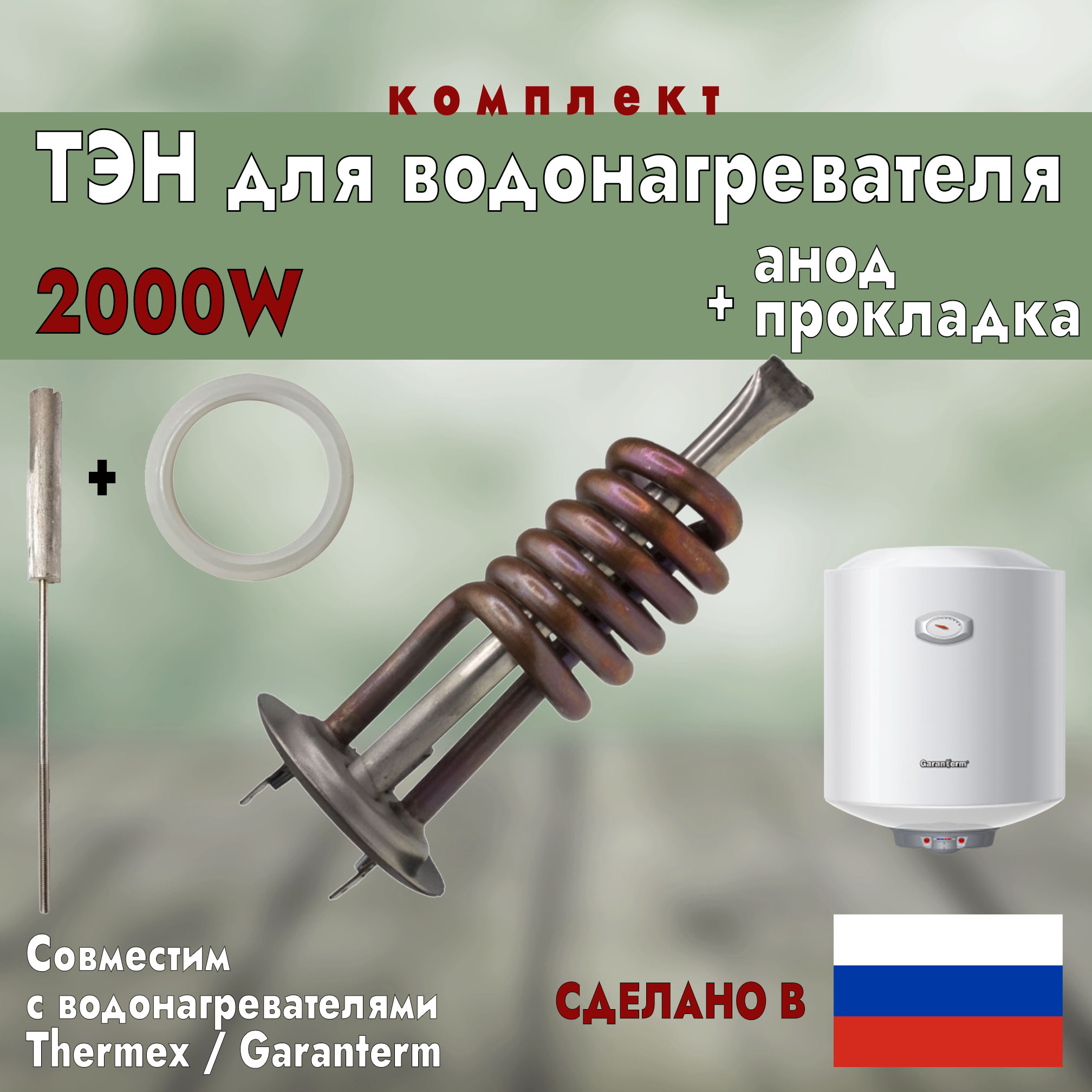 

ТЭН для водонагревателя Thermex 2000 Вт. + анод + прокладка ИТАТЭН 20155, Коричневый
