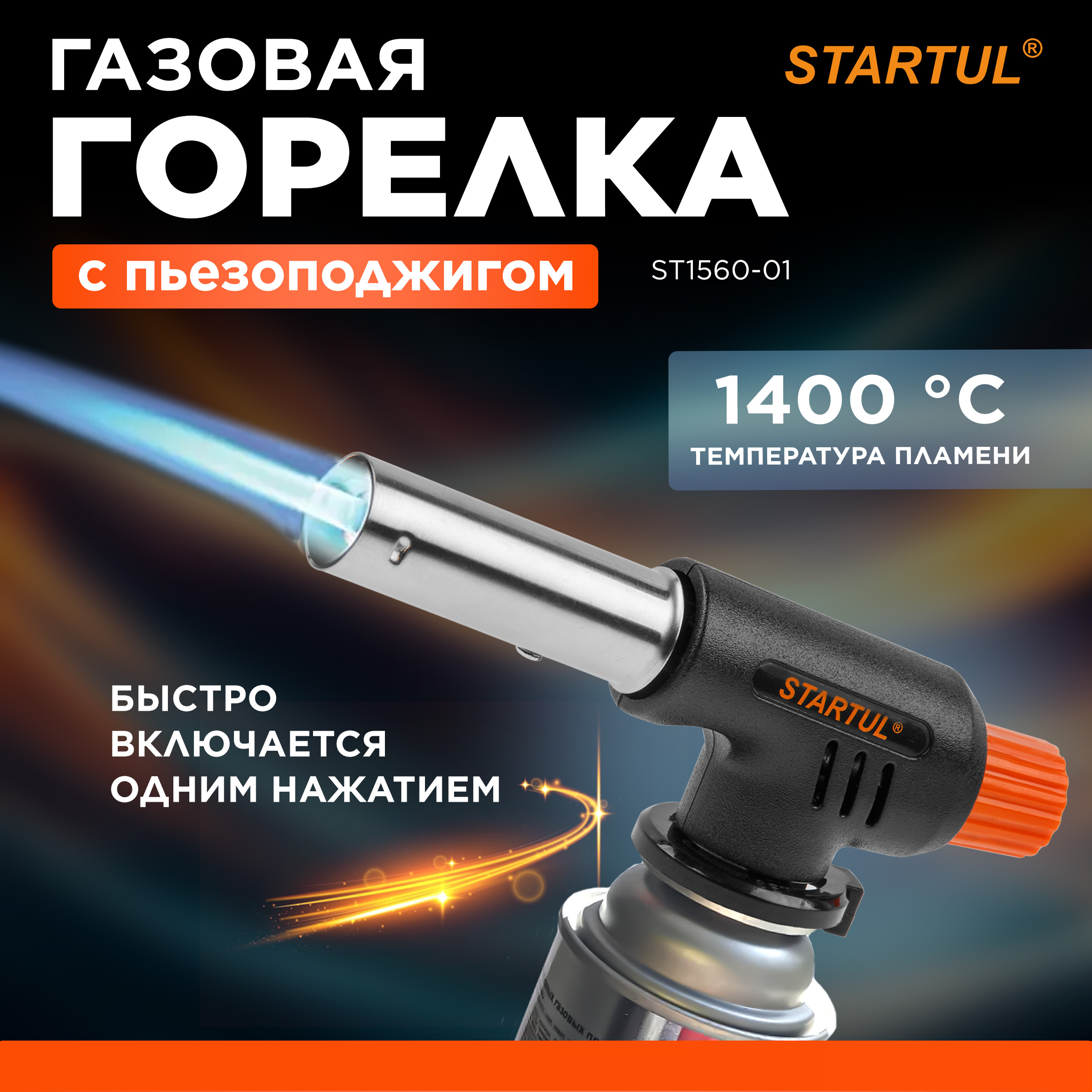 Горелка STARTUL ST1560-01 газовая с пьезоподжигом