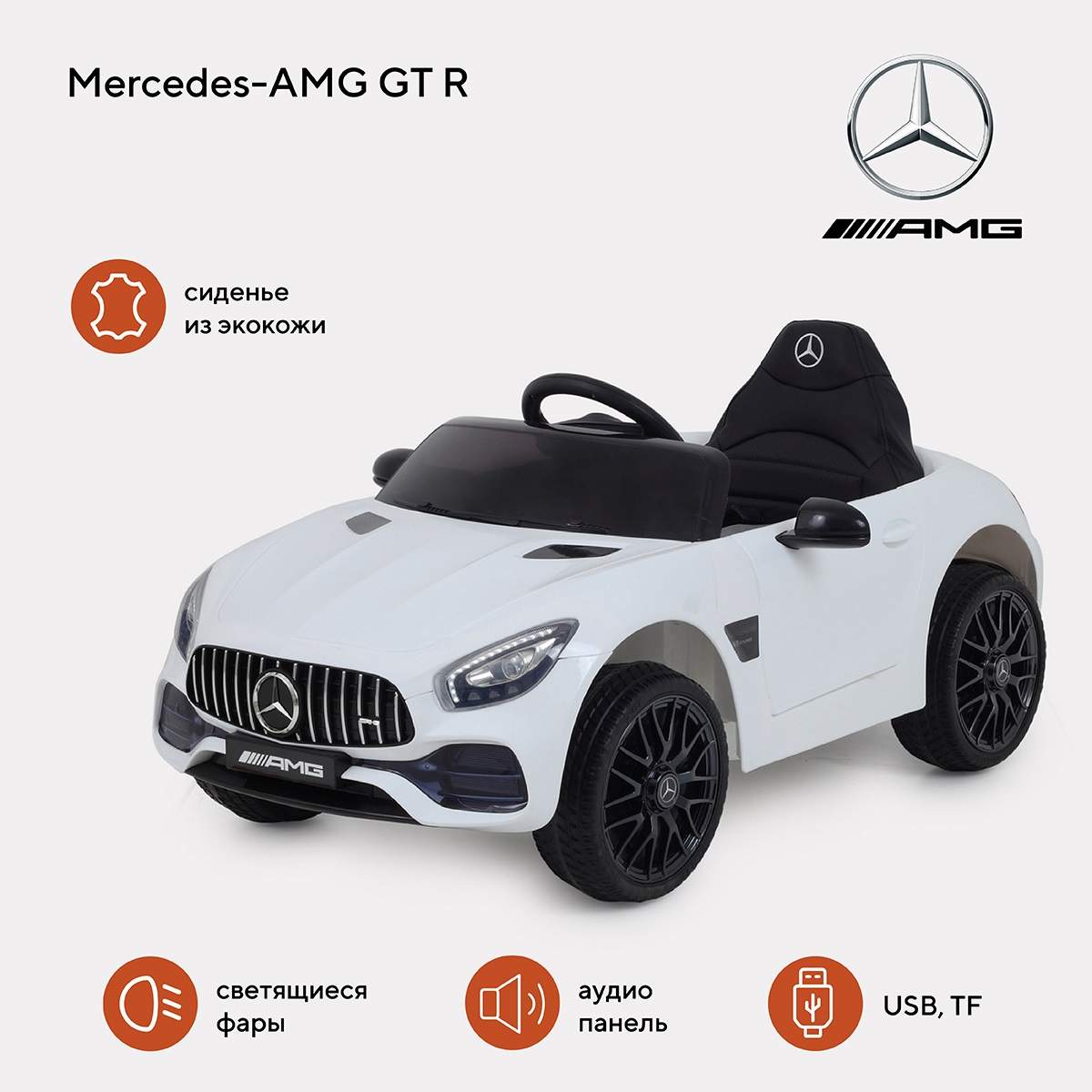 Электромобиль детский Mercedes-AMG GT R белый