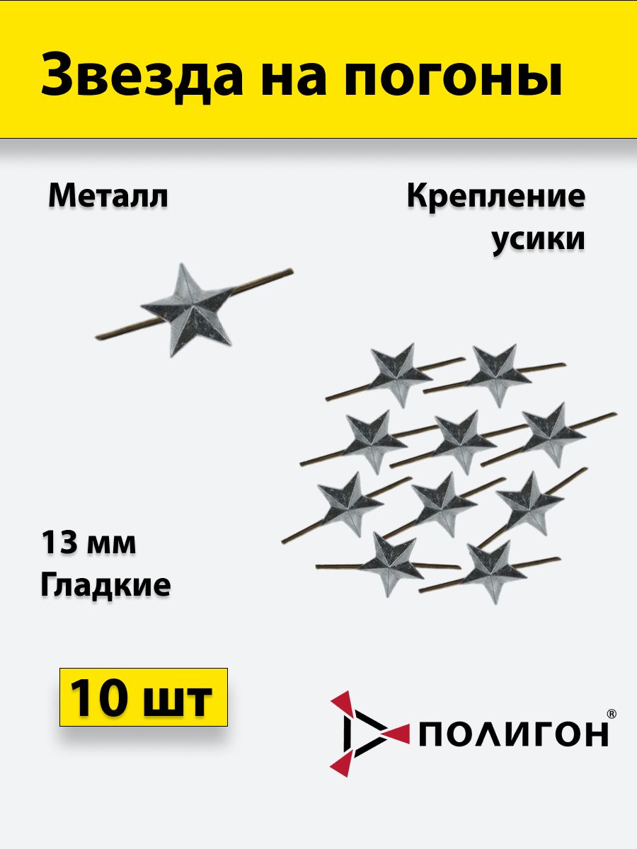 

Значок ПОЛИГОН Звезда на погоны металлическая , серебро 13 мм, 10 шт