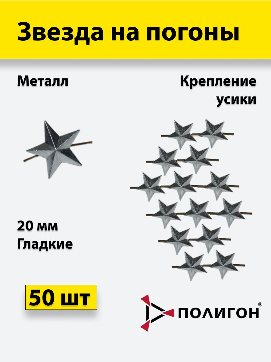 

Значок ПОЛИГОН Звезда на погоны металлическая , серебро 20 мм, 50 шт, УН-00002362