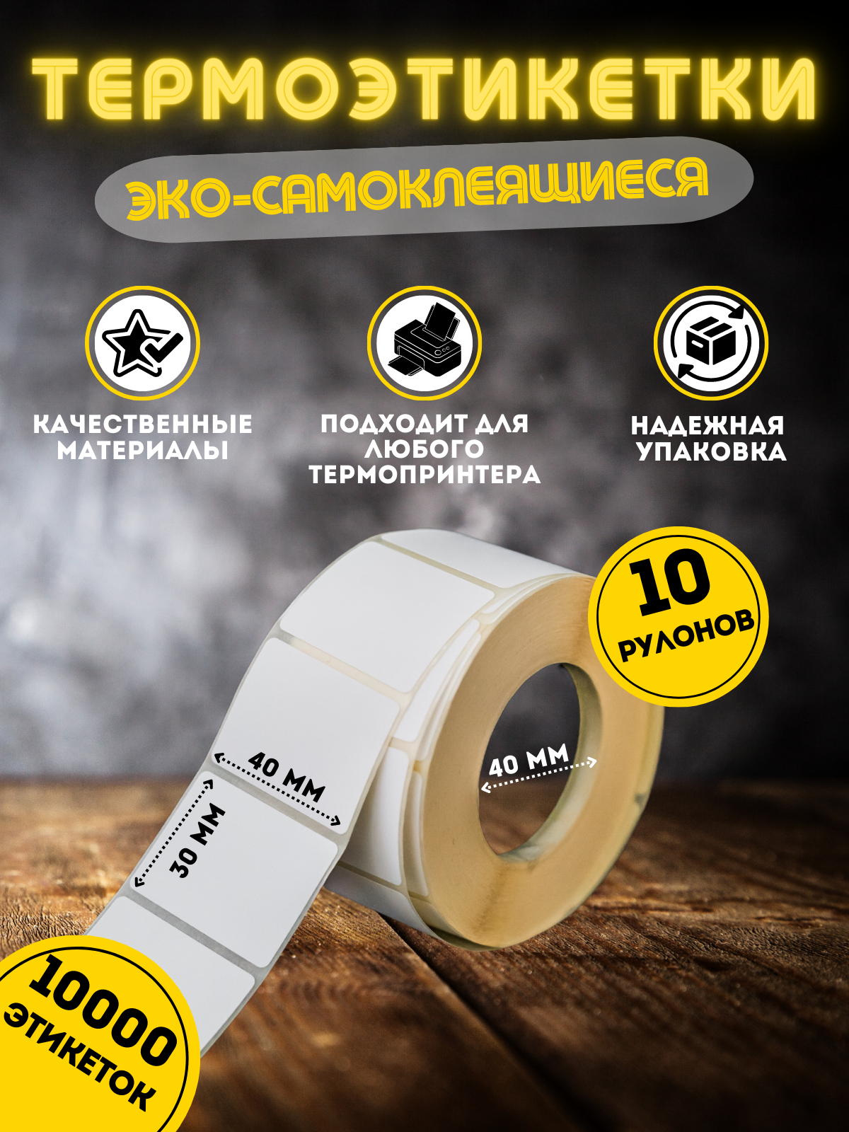 

Термоэтикетки My-Mark эко 40х30, 10000 этикеток, 10 рулонов, Белый, 40ЭКО