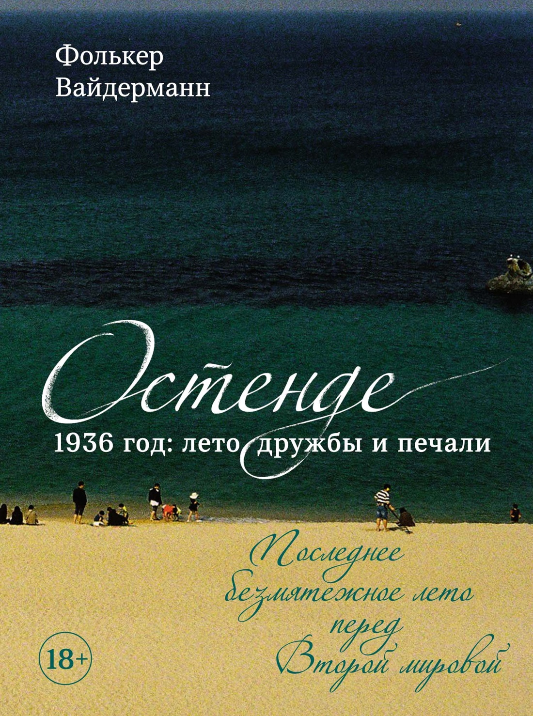 

Остенде 1936, лето дружбы и печали Последнее безмятежное лето перед Второй мировой