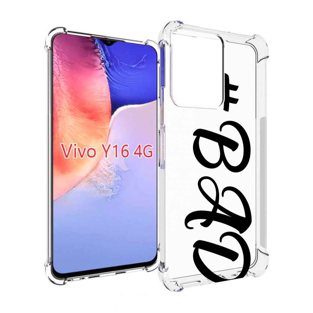 

Чехол MyPads плохо-надпись для Vivo Y16 4G/ Vivo Y02S, Прозрачный, Tocco