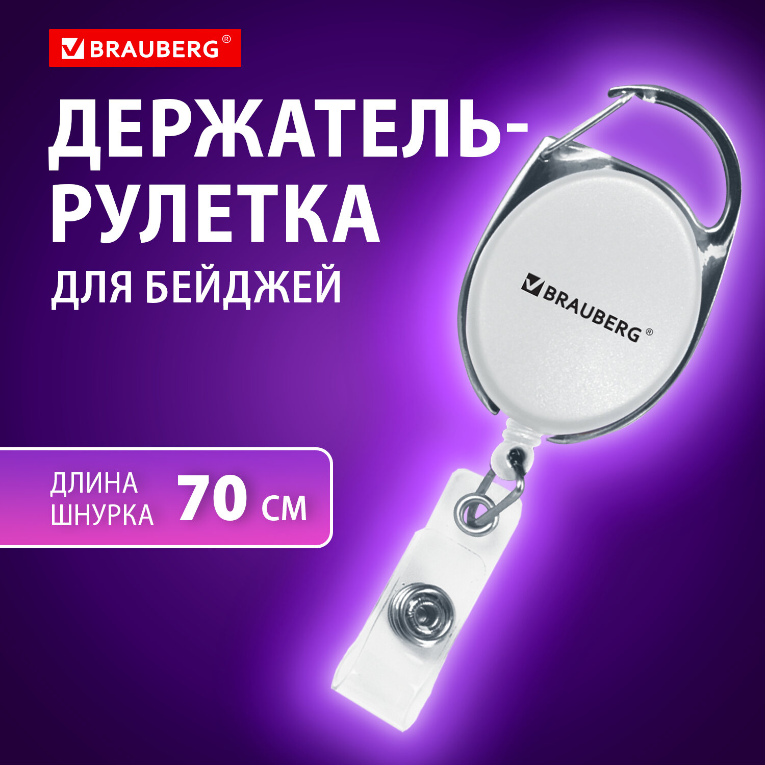 Держатель для бейджей Brauberg 238238 с рулеткой карабин 669₽