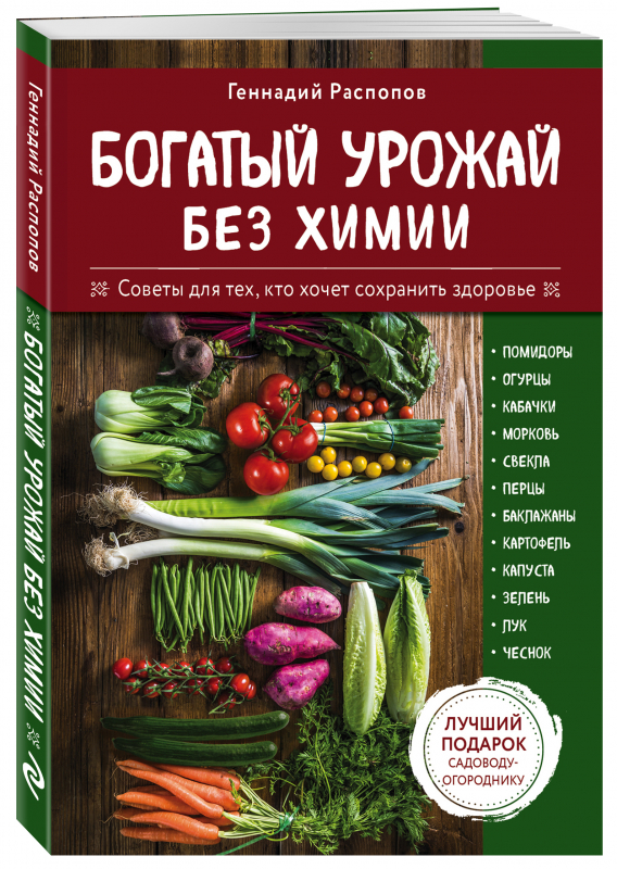 

Книга Богатый Урожай Без Химии
