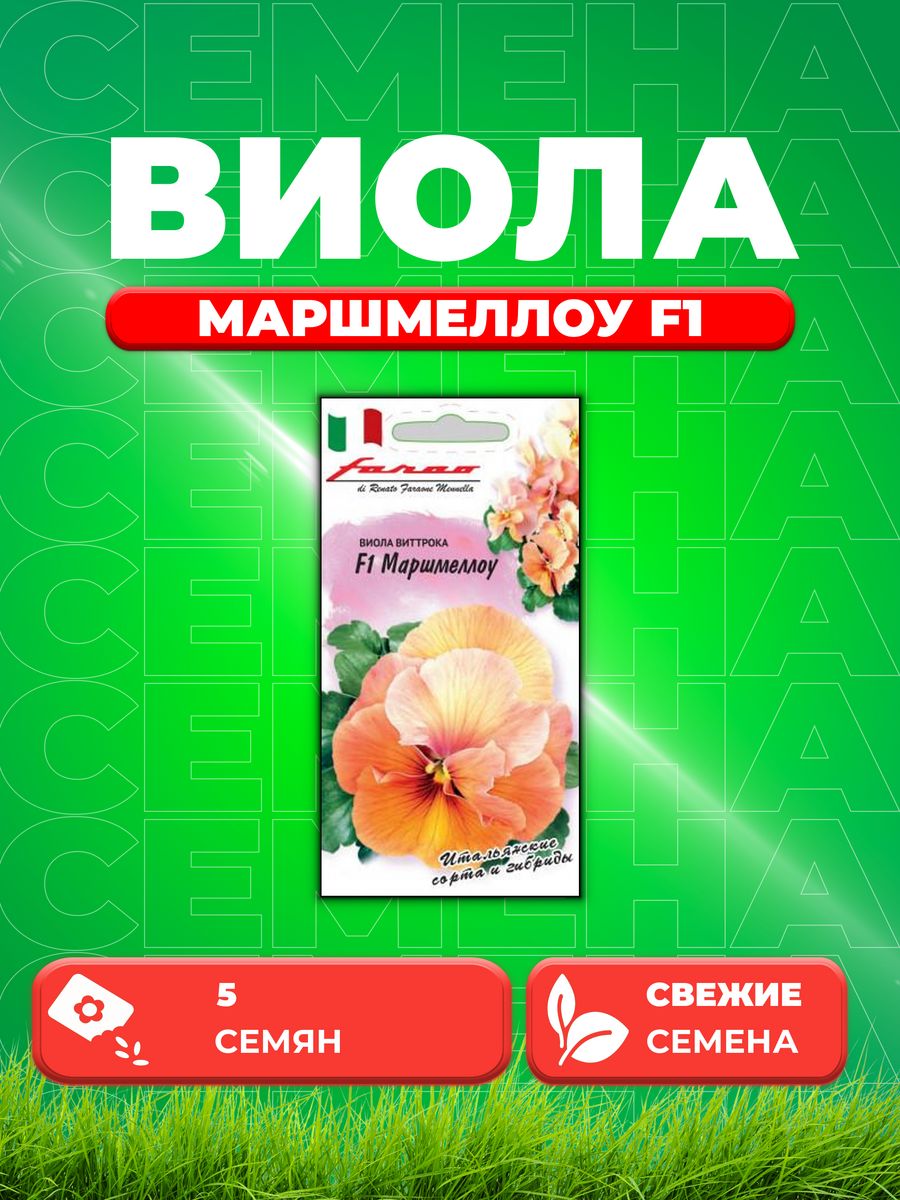 

Семена Виола Маршмеллоу F1 Виттрока Анютины глазки 5 шт.