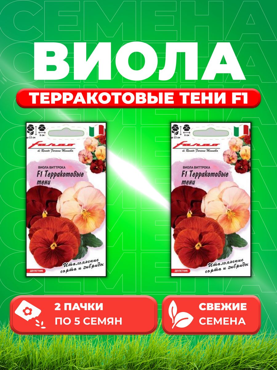 

Семена Виола Терракотовые тени F1 ВиттрокаАнютины глазки5шт 2уп