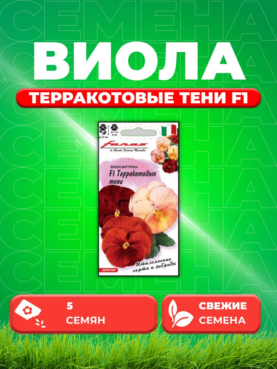 

Семена Виола Терракотовые тени F1 ВиттрокаАнютины глазки5шт