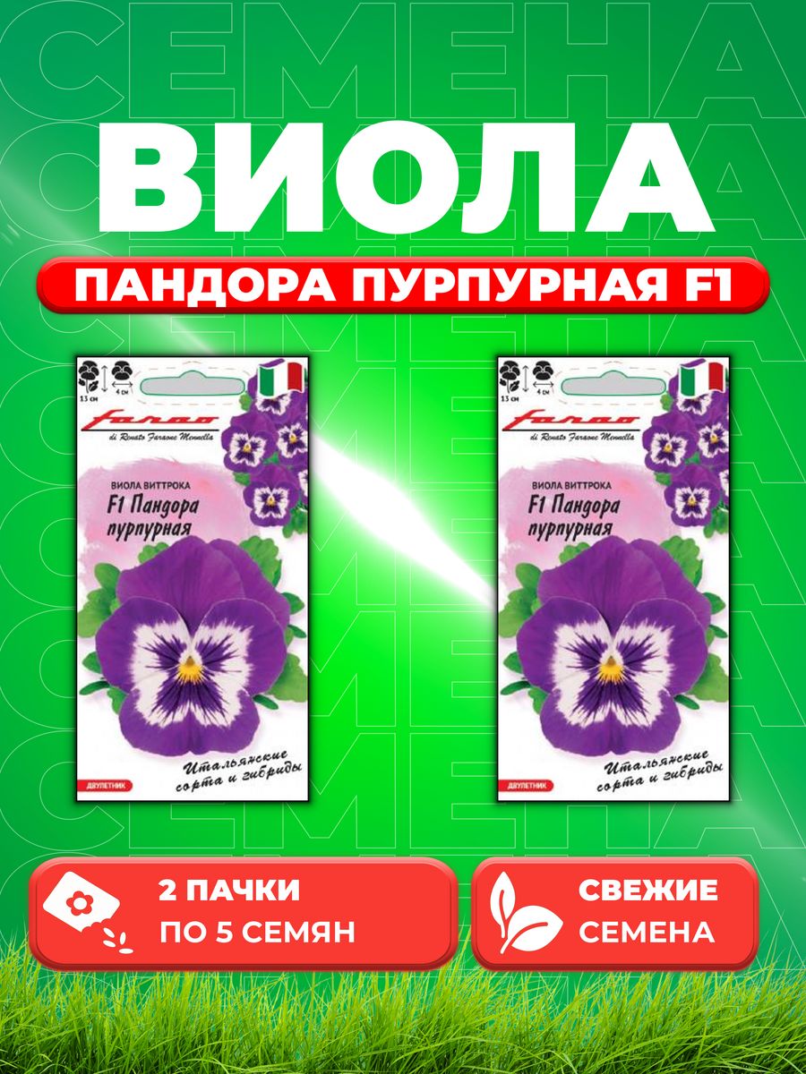 

Семена Виола Пандора пурпурная F1 Виттрока 5 шт. 2уп