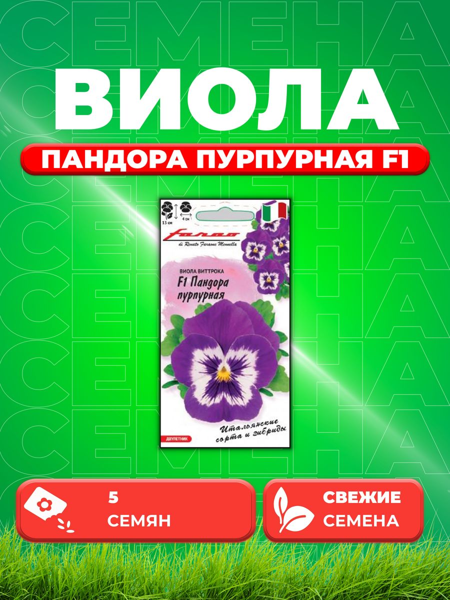 

Семена Виола Пандора пурпурная F1 Виттрока 5 шт.