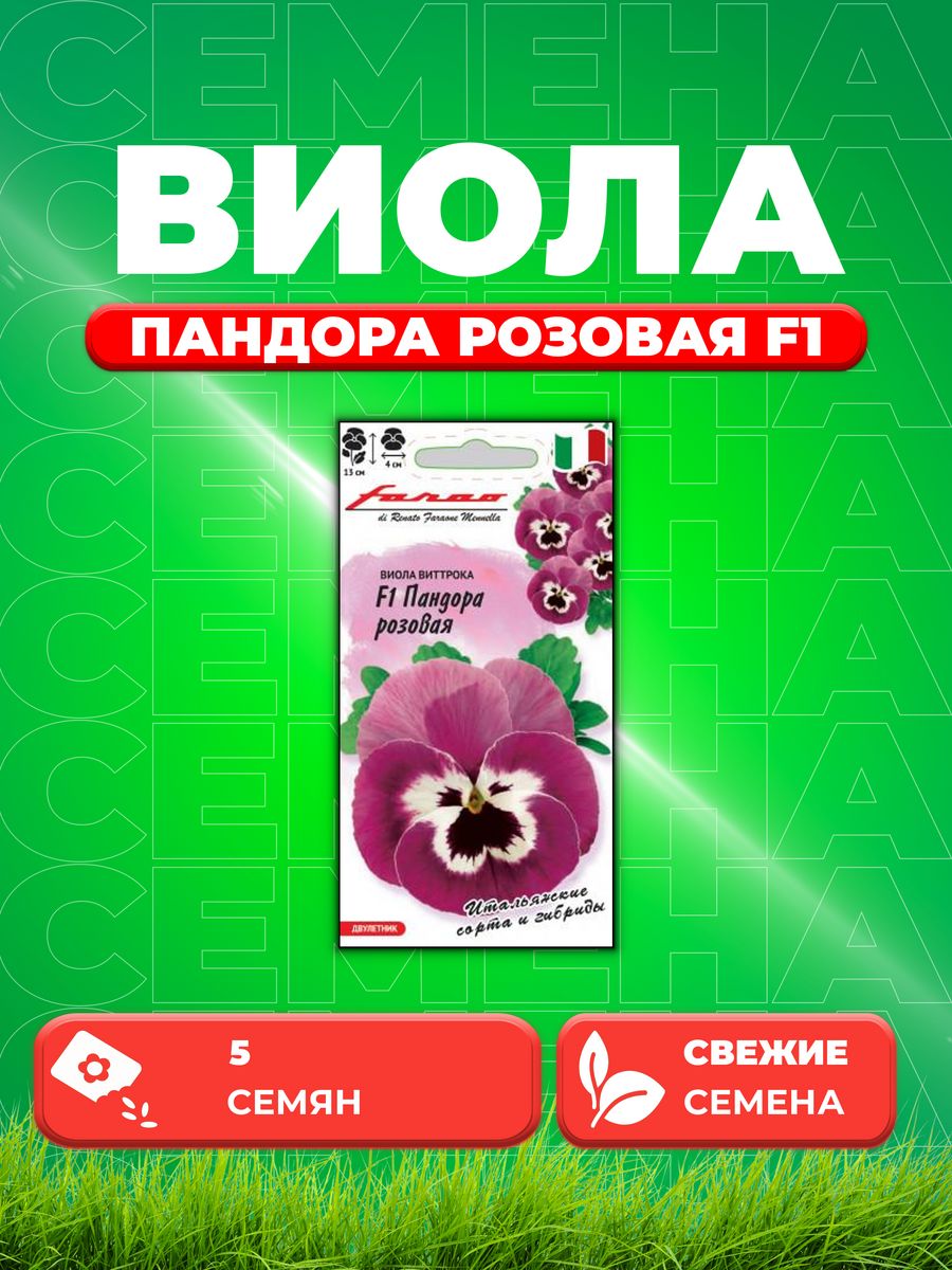

Семена Виола Пандора розовая F1 Виттрока Анютины глазки 5шт
