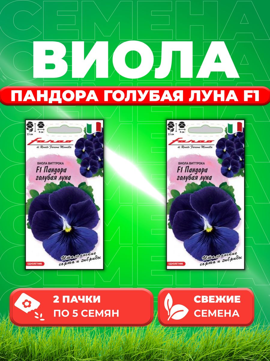 

Семена Виола Пандора голубая луна F1 Виттрока 5 шт. 2уп
