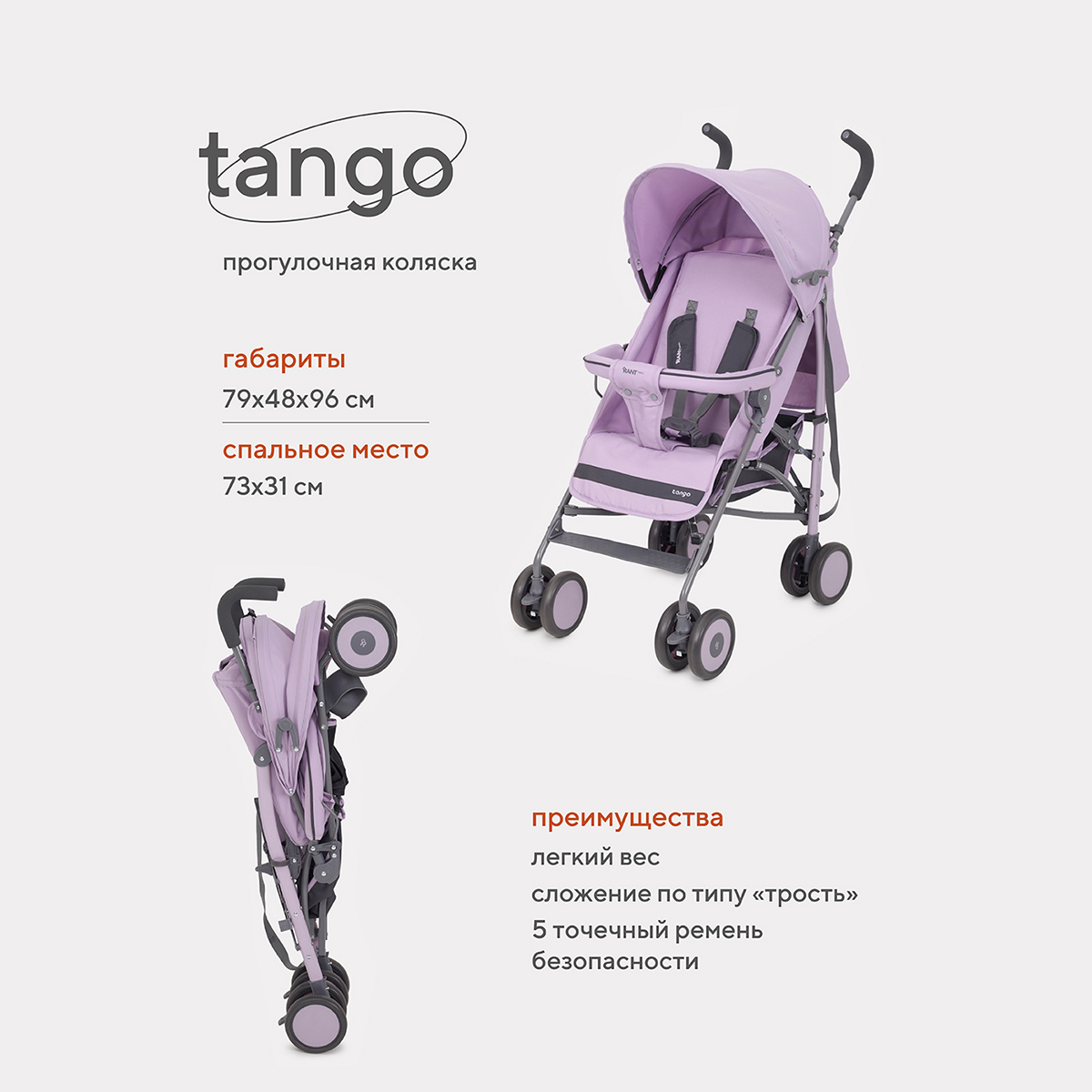 Коляска детская прогулочная RANT basic Tango RA352 Sweet Lavender коляска детская rant life star ra sweet lavender