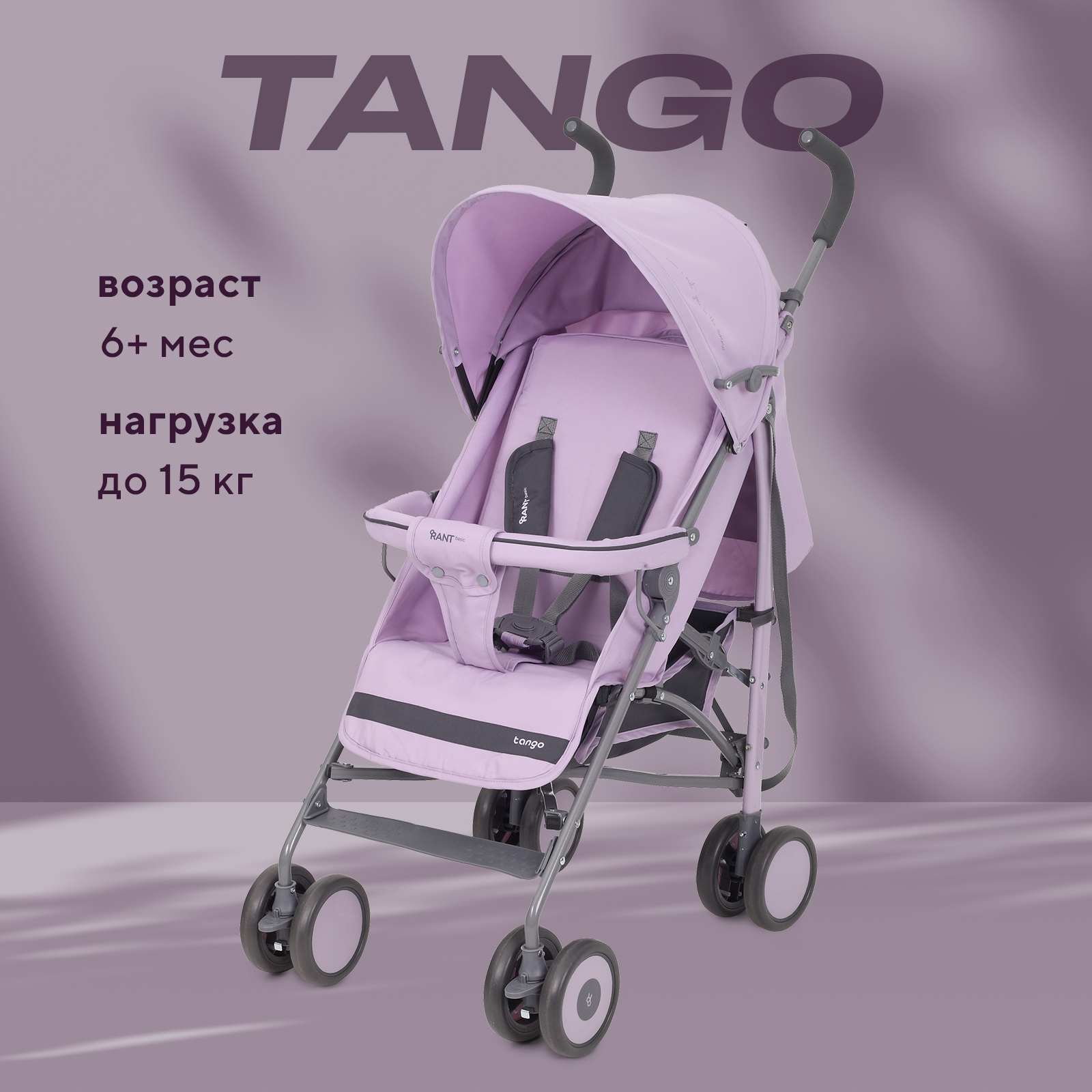 Коляска детская прогулочная RANT basic Tango RA352 Sweet Lavender