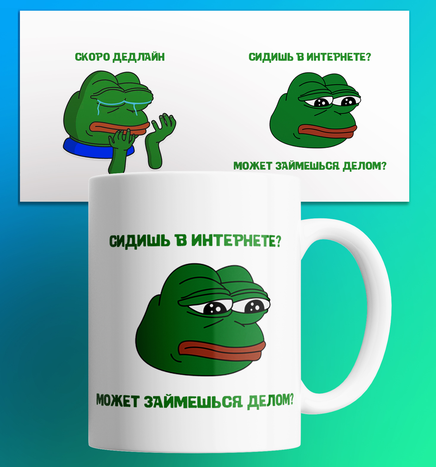 

Кружка с мемом Лягушка пепе pepe the frog 330 мл., Кружка Лягушка Пепе/pepe the frog/мем/в подарок/с приколом. 330 мл