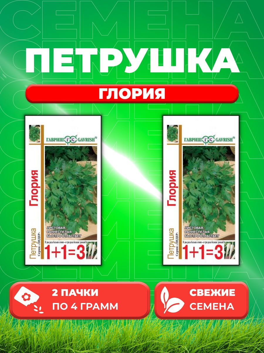 

Семена Петрушка листовая Глория серия 1+1/4,0 г автор. 2уп